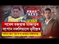 Munindra's dream of meeting Paresh Baruah did not become true..But Why? /Watch