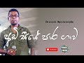 Adi Seeye Para Gawa | අඩි සීයේ පාර ගාව | Sinhala Songs | Chamara Weerasinghe