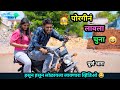 😍 पोरगीनं लावला चुना 😂 | Porgin Lavla Chuna 😜|  Marathi Funny/Comedy Video | Vadivarchi Story | #fun