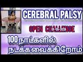 cerebral palsy குழந்தைகளை  100 நாட்களில் நடக்க வைக்கிறோம் Open challenge start may 01 2024