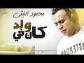 محمود الليثي - اغنية كان في ولد || جديد و حصري على هاي ميكس 2017