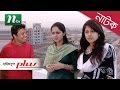 Special Drama House Full Plus (হাউজফুল প্লাস) | Fahmi, Mosharraf Karim, Shimu l NTV Bangla Natok