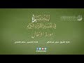 08 - سورة الأنفال | المختصر في تفسير القرآن الكريم | ساعد الغامدي
