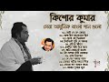 বেষ্ট অফ কিশোর কুমার | আধুনিক বাংলা গান | Best Of Kishore Kumar | Adhunik Bangla Songs