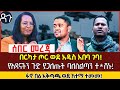 በርካታ ጦር ወደ አዲስ አበባ ገባ! የአዳናችን ጉድ ያጋለጡት ባለስልጣን ተ*ሸኑ! ፋኖ በ6 አቅጣጫ ወደ ከተማ ተመመ!  Ethiopia -