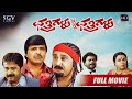 Chathrigalu Saar Chathrigalu | Kannada Full HD Movie | Ramesh, S Narayn, Mohan | Comedy Movie