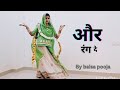 और रंग दे || Rajshthani song || RAJPUTI DANCE || BY BAISA POOJA || 👈❤️❤️