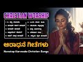 Best Kannada Christian Devotional Songs | ಕನ್ನಡ ಸ್ತುತಿ ಗೀತೆಗಳು । Praise and Worship Playlist, 2023