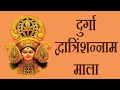 21 times Dwatrinsha Namavali of Goddess Durga