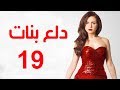 Dalaa Banat Series - Episode 19 | مسلسل دلع بنات - الحلقة التاسعة عشر
