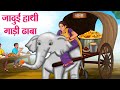 जादुई हाथीगाड़ी ढाबा | Hindi Kahaniya | Moral Stories | Bedtime Stories | Story In Hindi