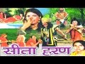 Dehati kissa || Sita Haran || सीता हरण || Singer Sangeeta Rathor Cassette