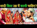 शादी किस उम्र में करनी चाहिए ? Islami Nikah Ka Sahi Tarika I Jarjees Ansari I Takrir