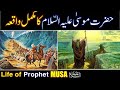 Hazrat Musa (As) Ka Waqia | life of Prophet Musa | All Life Events In Detail | Qisas ul Ambiya