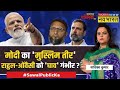 Sawal Public Ka Live : Narendra Modi खुलेआम ललकार रहे...Rahul Gandhi कहां हैं ? Lok Sabha Election