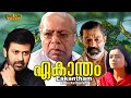 Ekantham Malayalam Full Movie | | Thilakan | Murali | HD |