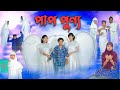 পাপ পুণ্য l Pap Punno l Rozar Bangla Natok l Toni, Salma & Rohan l Palli Gram TV Latest Video