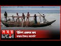 নিষেধাজ্ঞা শেষে জাল-নৌকা নিয়ে মেঘনায় জেলেরা | Ilish Fish | Fishermen | Ilish | Somoy TV