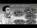 اسلام صبحي تلاوات تخطف الانفاس | سور ق الدخان سبأ النمل الطور