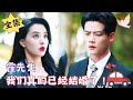 [MULTI SUB][Full] "Mr. Huo, We Are Really Married!"