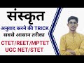 संस्कृत - अनुवाद करना सीखें (how to translate hindi to sanskrit)//TRICK// CTET/UPTET/REET/by mohit