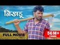 NIKHDOO निखङू  | Uttar Kumar | New Haryanvi Movie | Vikas Balian  | Rajlaxmi | Dhakad Chhora