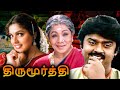Thirumoorthy Tamil Full Movie | திருமூர்த்தி | Vijayakanth, Ravali, Manorama