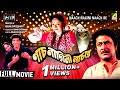 Naach Nagini Naach Re | Bengali Movie | Full HD | Ranjit Mallick, Chumki Choudhury