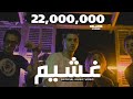كليب غشيم - عنبه /  Clip Ghashem - 3enba [Official Video] 2020