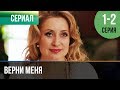 ▶️ Верни меня 1 и 2 серия - Мелодрама | Фильмы и сериалы - Русские мелодрамы