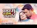 Chhapra Ke Prem Kahani | Bhojpuri Movie | Ravi Kishan, Madhu Sharma