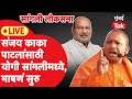 Yogi Adityanath  Sangli Sabha Live : संजय काका पाटलांसाठी योगी सांगलीमध्ये | भाषणं सुरु