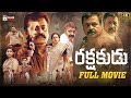 Rakshakudu Latest Telugu Full Movie 4K | Suresh Gopi | Rachel David | Renji Panicker | Telugu Cinema