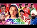 Punjabi House Malayalam Full Movie | Dileep | Harisree Ashokan | Cochin Haneefa | Malayalam Comedy