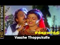 Vaazhe Thoppukulle Song | Chakravarthy Movie | Karthik, Bhanupriya Romantic Songs | Janaki Hits | HD