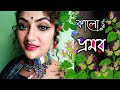 Kalo Vromor || Arpita Chakraborty || Sunil Mahato || Folk Song || Dance || Bengali Folk Dance