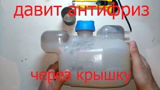 Почему выгоняет антифриз из расширительного бачка Почему выгоняет антифриз из расширительного бачка