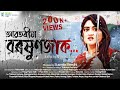 ABOTARIYA BOROXUNJAAK - Assamese Heart Touching Short Film | Love Story | Green Window Films