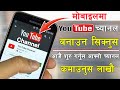 How to Create a Professional YouTube Channel in Mobile 2024 | Mobile ma YouTube Channel Banaune Idea