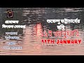 11th  JANUARY  BENGALI SHORT  FILM  # with English subtitle#  20 AWARDS WINNING FILM