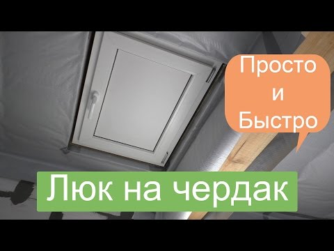 Люк для чердака из пластика Люк для чердака из пластика