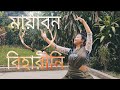 মায়াবন বিহারীনি || Mayabono Biharini || Rabindra Nritya|| Somlata|| Bedroom|| Sohini Sarkar||Dance