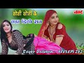 सैक्सी छोरी बनकर 💯 Sexy Mewati Song 2023 🌺 Viral Mewati song 🥀 Full Ganda Gana mewati 🌹 Old mewati