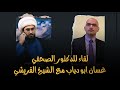 لقاء صحفي للدكتور غسان ابو دياب مع الشيخ القريشي | اسئلة وأجوبة في قضايا كثيرة