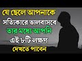 ছেলেদের সত্যিকারের ভালোবাসা চেনার এই ৮টি উপায় | Bangla Speech | Motivational Quotes in Bangla