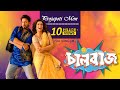 Projapoti Mon | Romantic Song | Shakib Khan | Subhasree Ganguly | Chaalbaaz | 4K | Eskay Movies