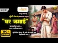 घर जमाई - प्रेमचंद की लिखी कहानी | Ghar Jamai - Premchand | HD Quality Audio
