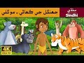 جنگل جو ڪتاب | Jungle Book in Sindhi | Sindhi Story | Sindhi Fairy Tales