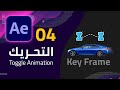 04 - التحريك في الافتر ايفكت - Toggle Animation & Key Frame in After Effects