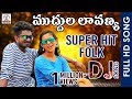 Muddula Lavanya DJ Video Song | Telugu Super Hit DJ Remix Song 2019 | Lalitha Audios And Videos
